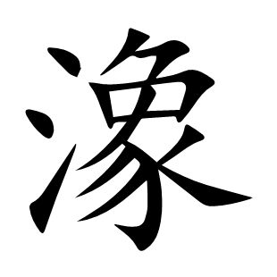 潒