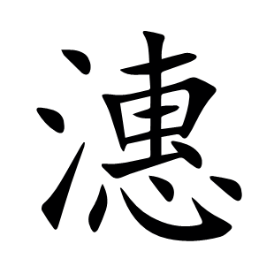 潓