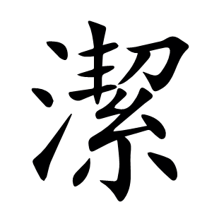 潔