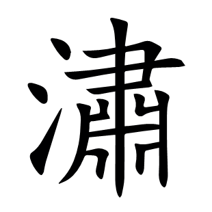 潚