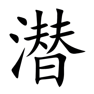 潛
