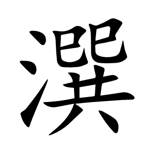 潠