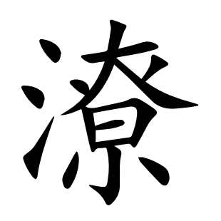 潦