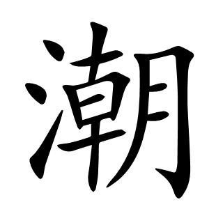 潮