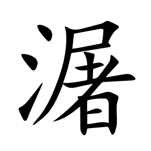 潳