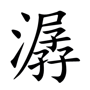 潺