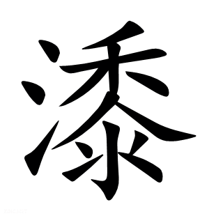 潻