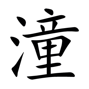 潼