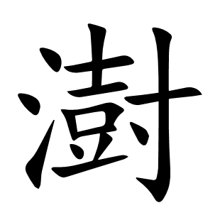 澍