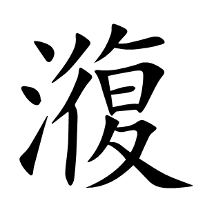 澓