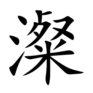 澯