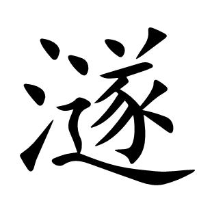 澻