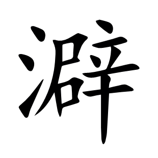 澼