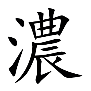 濃