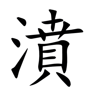 濆