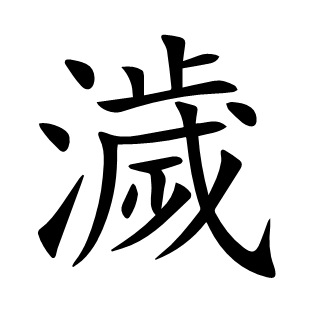 濊