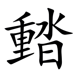 濌