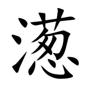 濍