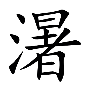 濐