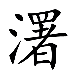 濖
