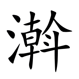 濣