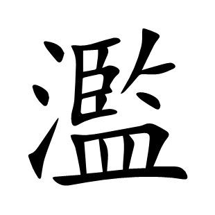 濫