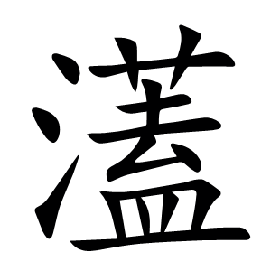 濭