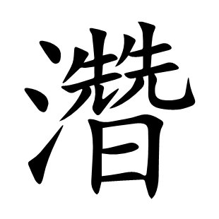 濳