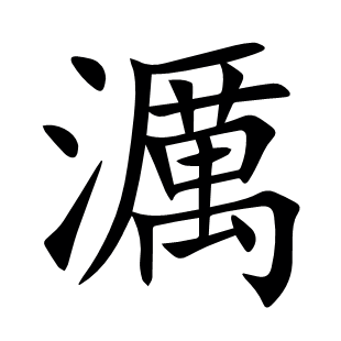 濿