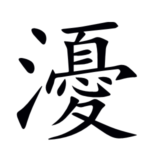 瀀
