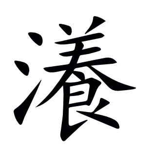 瀁