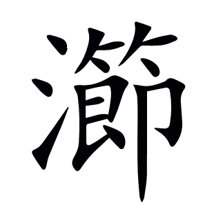 瀄