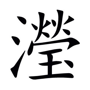 瀅