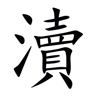 瀆