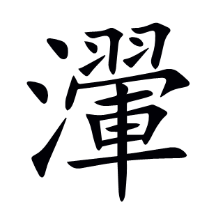 瀈
