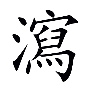 瀉
