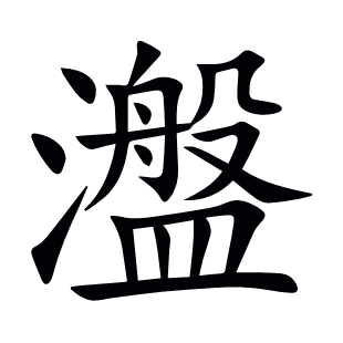 瀊