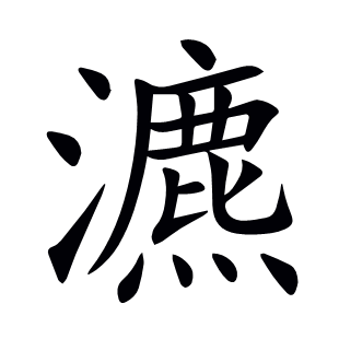 瀌