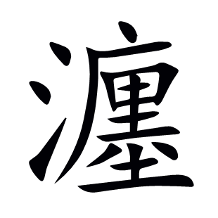 瀍