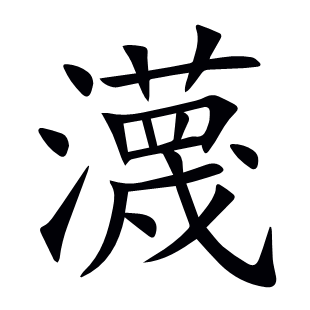 瀎