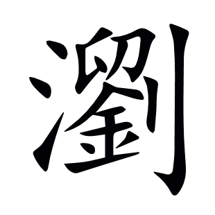 瀏
