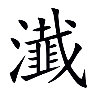 瀐