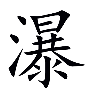 瀑