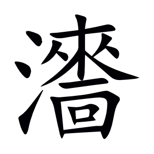 瀒