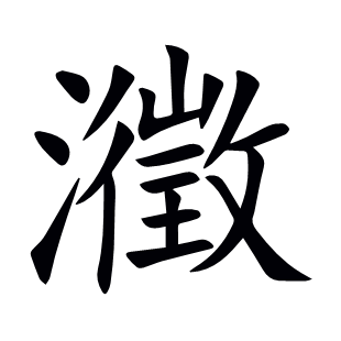 瀓