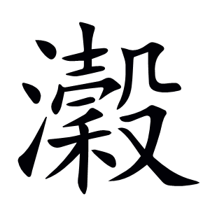 瀔