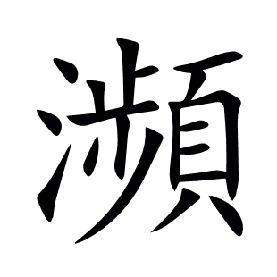 瀕