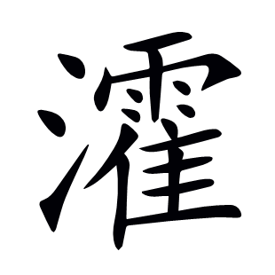 瀖