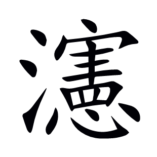 瀗