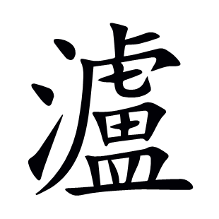 瀘